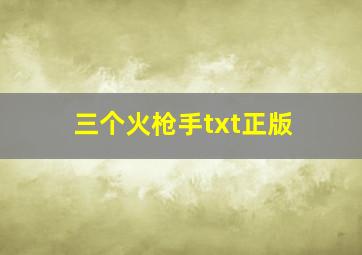 三个火枪手txt正版