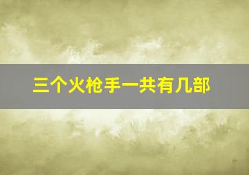 三个火枪手一共有几部