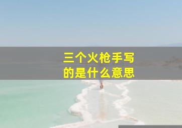 三个火枪手写的是什么意思