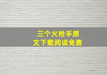 三个火枪手原文下载阅读免费