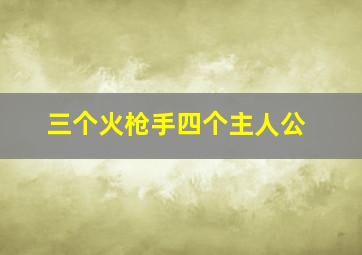 三个火枪手四个主人公