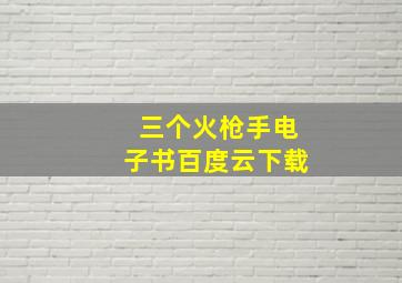 三个火枪手电子书百度云下载