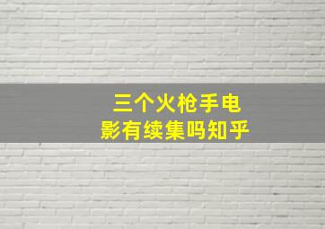 三个火枪手电影有续集吗知乎