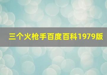 三个火枪手百度百科1979版