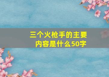 三个火枪手的主要内容是什么50字