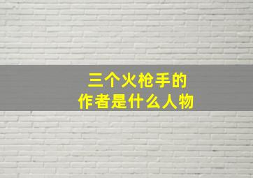 三个火枪手的作者是什么人物