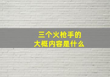 三个火枪手的大概内容是什么