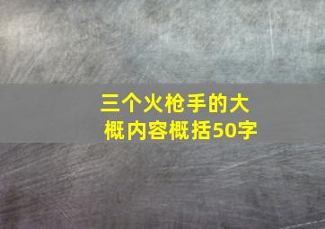 三个火枪手的大概内容概括50字