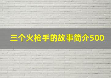 三个火枪手的故事简介500