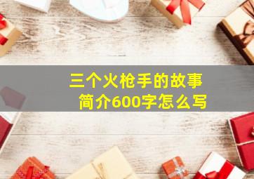 三个火枪手的故事简介600字怎么写