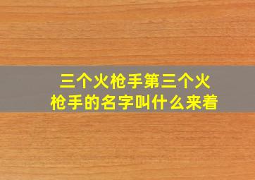 三个火枪手第三个火枪手的名字叫什么来着