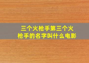 三个火枪手第三个火枪手的名字叫什么电影