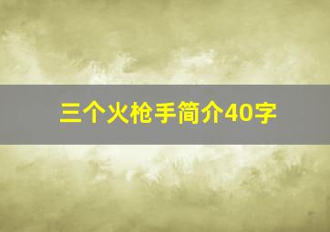 三个火枪手简介40字