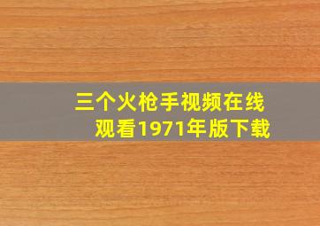 三个火枪手视频在线观看1971年版下载