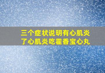 三个症状说明有心肌炎了心肌炎吃霍香宝心丸