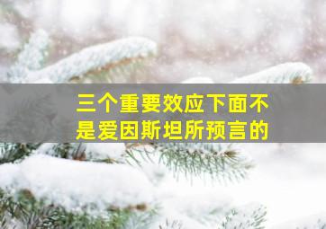 三个重要效应下面不是爱因斯坦所预言的