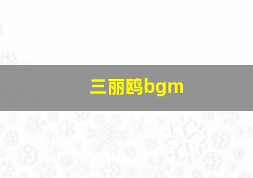 三丽鸥bgm