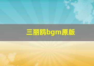 三丽鸥bgm原版