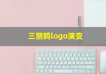 三丽鸥logo演变