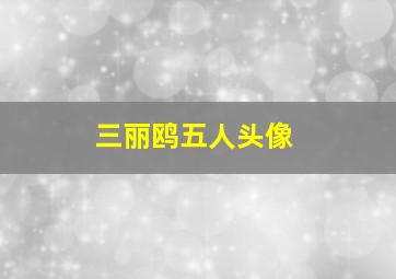 三丽鸥五人头像