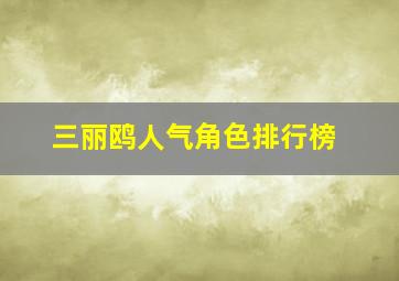 三丽鸥人气角色排行榜