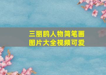 三丽鸥人物简笔画图片大全视频可爱