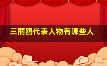 三丽鸥代表人物有哪些人