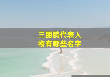 三丽鸥代表人物有哪些名字