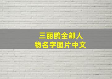 三丽鸥全部人物名字图片中文