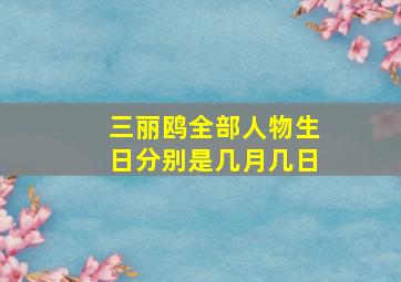 三丽鸥全部人物生日分别是几月几日