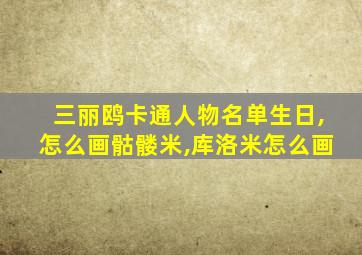 三丽鸥卡通人物名单生日,怎么画骷髅米,库洛米怎么画