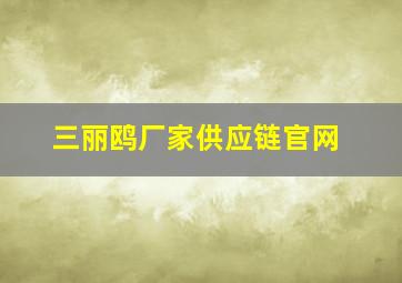 三丽鸥厂家供应链官网