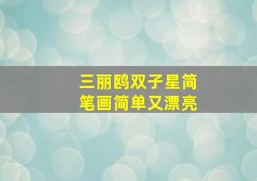 三丽鸥双子星简笔画简单又漂亮