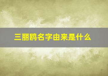 三丽鸥名字由来是什么