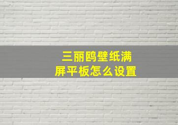 三丽鸥壁纸满屏平板怎么设置