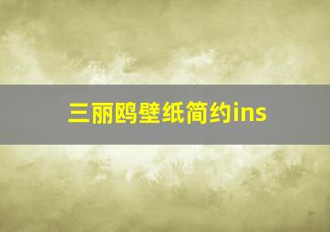 三丽鸥壁纸简约ins