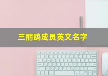 三丽鸥成员英文名字