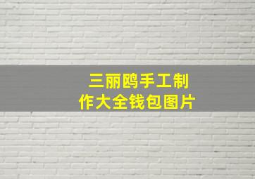 三丽鸥手工制作大全钱包图片