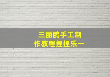 三丽鸥手工制作教程捏捏乐一