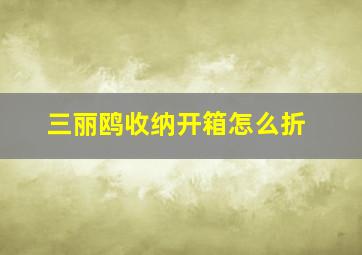 三丽鸥收纳开箱怎么折