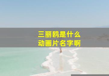 三丽鸥是什么动画片名字啊