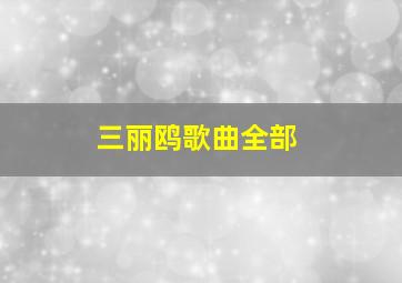 三丽鸥歌曲全部