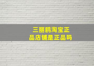 三丽鸥淘宝正品店铺是正品吗