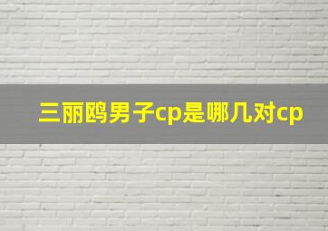 三丽鸥男子cp是哪几对cp