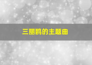 三丽鸥的主题曲