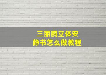 三丽鸥立体安静书怎么做教程