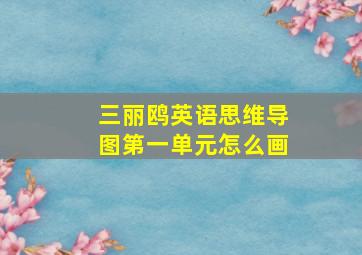 三丽鸥英语思维导图第一单元怎么画