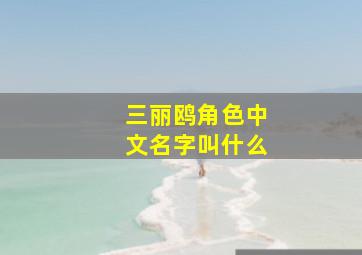 三丽鸥角色中文名字叫什么