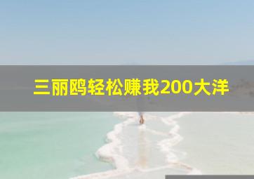 三丽鸥轻松赚我200大洋