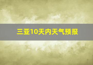 三亚10天内天气预报